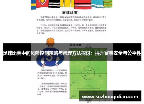 足球比赛中的风险控制策略与管理方法探讨：提升赛事安全与公平性