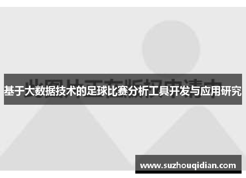 基于大数据技术的足球比赛分析工具开发与应用研究